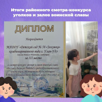 3 место в районном смотре-конкурсе уголков и залов боевой славы «Во славу Великой Победы! » 3 место в районном смотре-конкурсе уголков и залов боевой славы «Во славу Великой Победы! ».