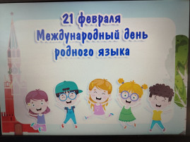 Международный день родного языка Международный день родного языка.