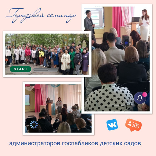 Городской семинар для администраторов Госпабликов детских садов Городской семинар для администраторов Госпабликов детских садов.
